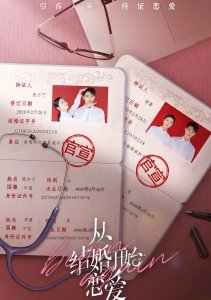 Любовь начинается с брака