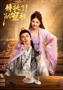 Пожалуйста, не балуй меня 2