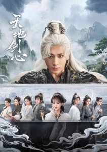 Сердце меча Небес и Земли